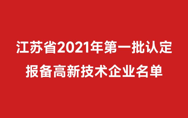 我司通過(guò)高企認(rèn)定，江蘇省2021年第一批高企認(rèn)定名單（附件中2443）