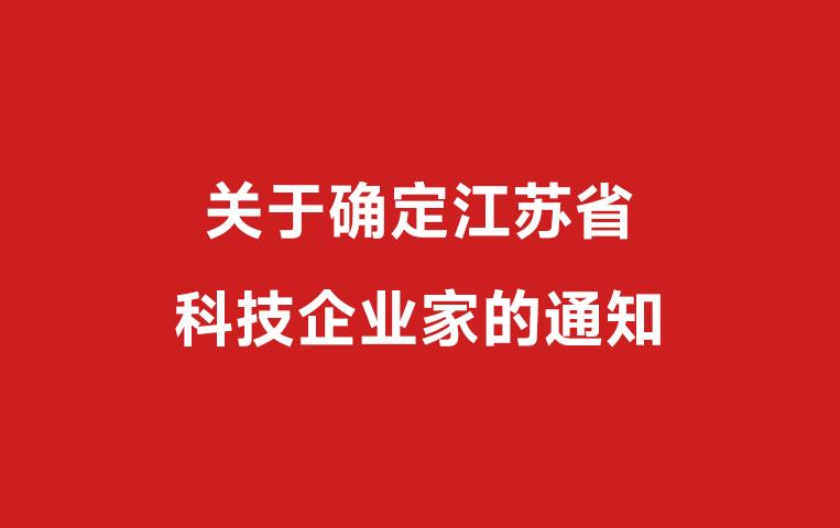 總經(jīng)理曹一樞榮獲2018年江蘇省科技企業(yè)家稱號